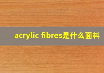 acrylic fibres是什么面料